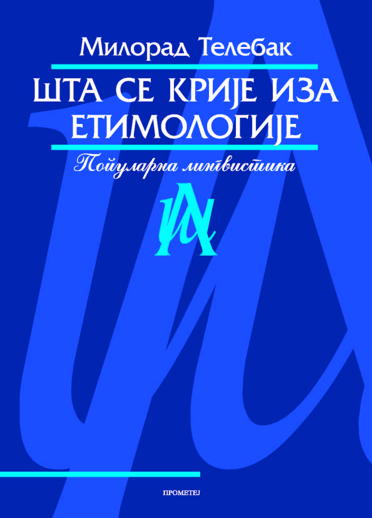 Шта се крије иза етимологије