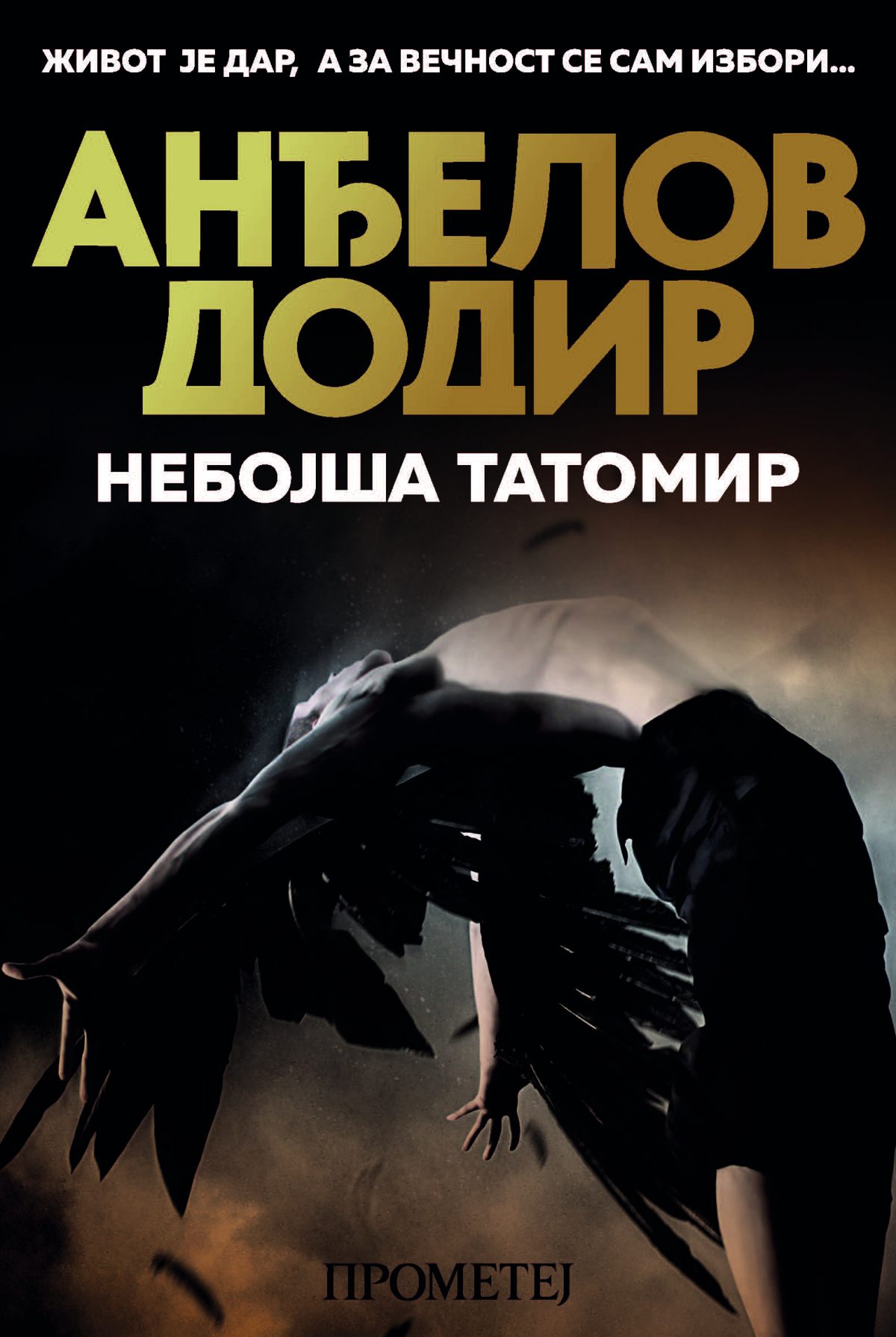 Анђелов додир