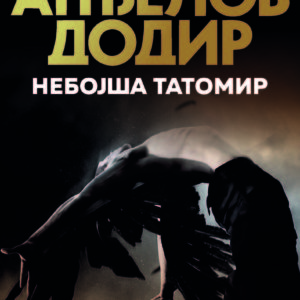 АНЂЕЛОВ ДОДИР