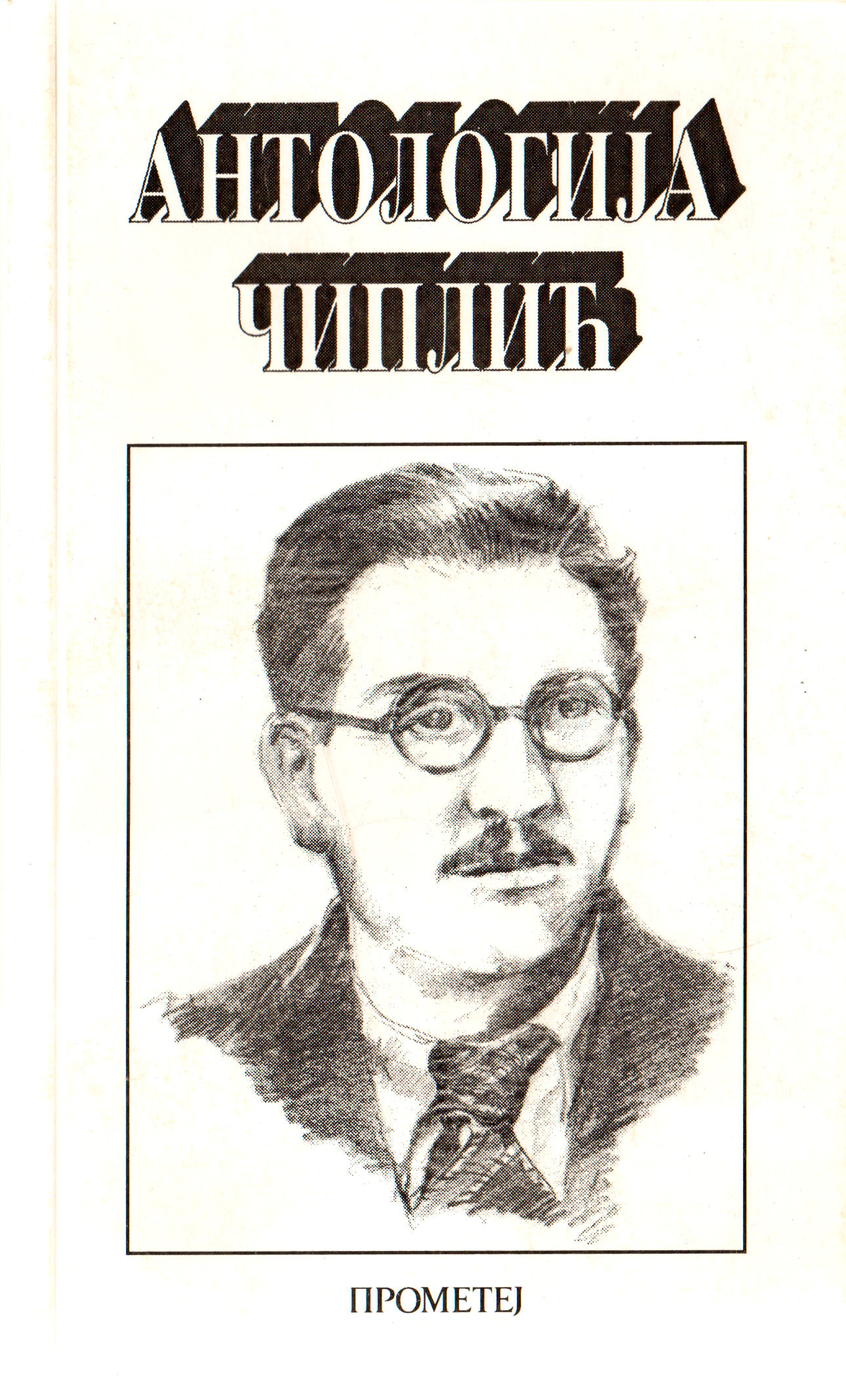 Антологија Чиплић