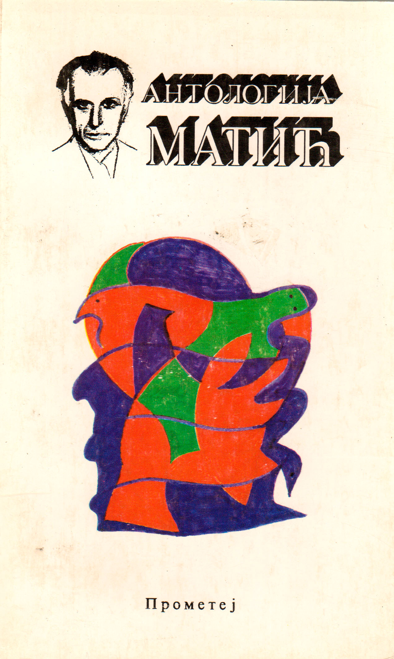 Антологија Матић