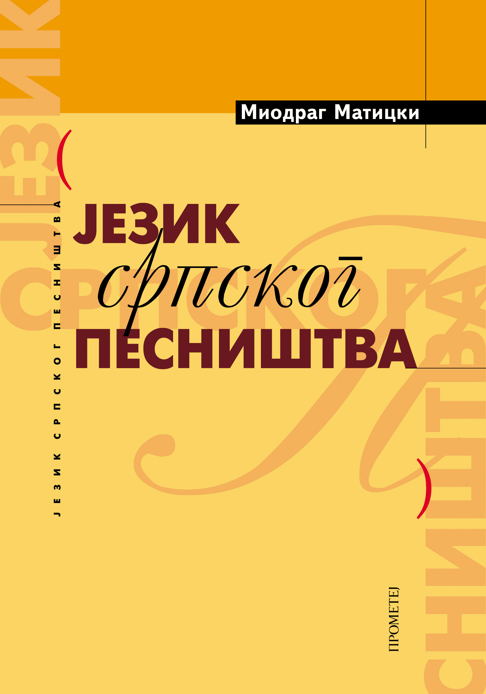 Језик српског песништва