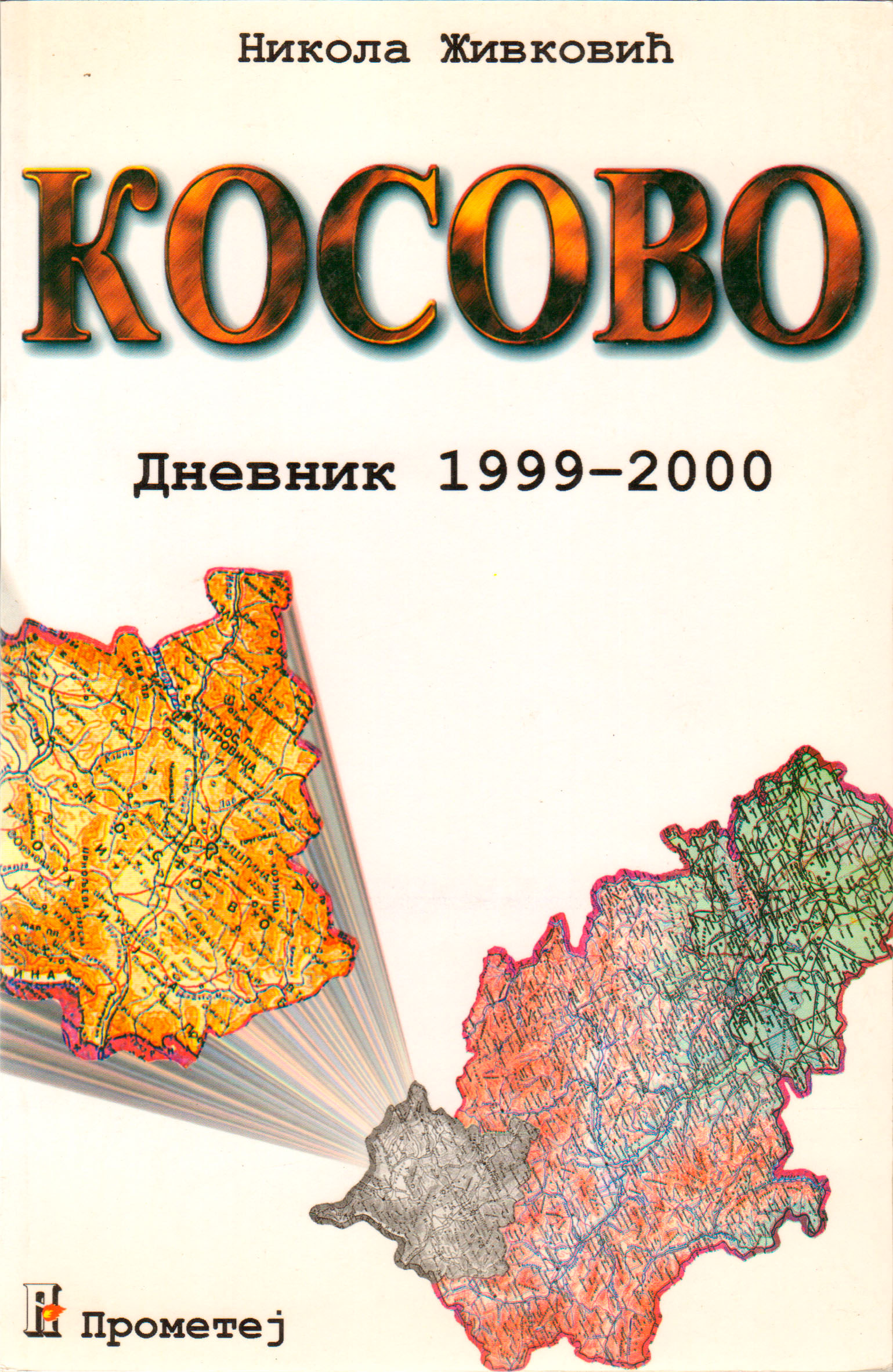 Косово (дневник 1999 – 2000)