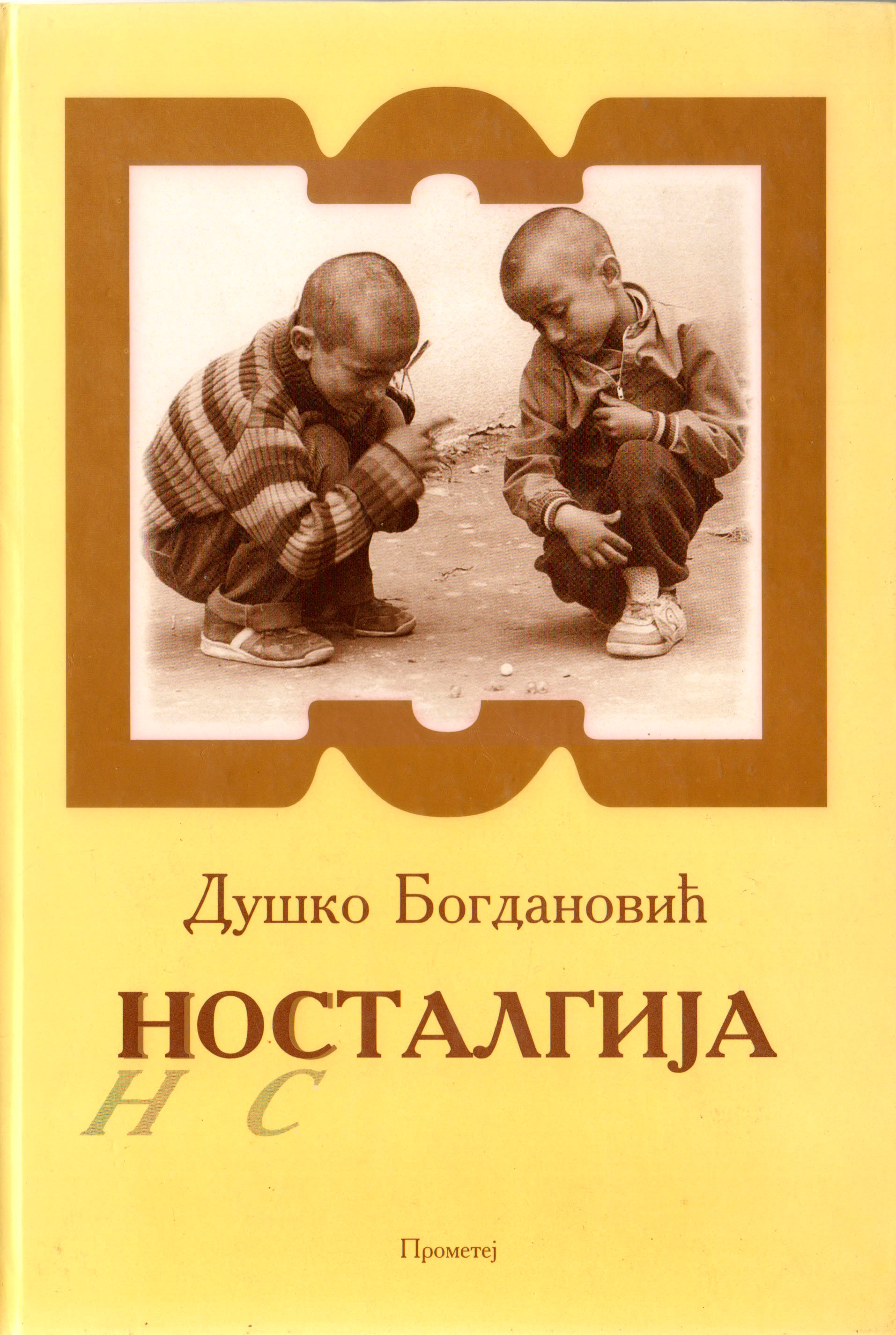 Носталгија