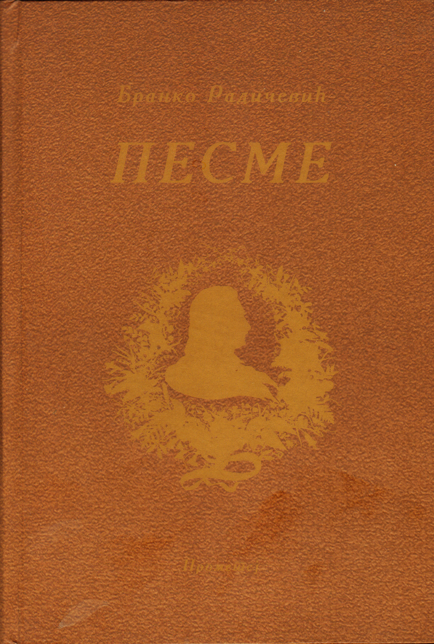 Песме Бранка Радичевића