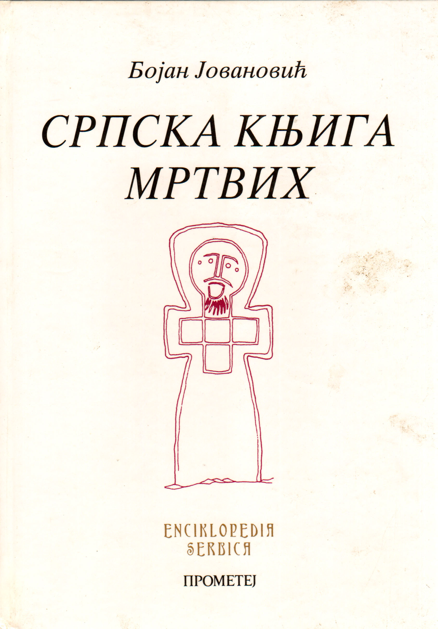 Српска књига мртвих