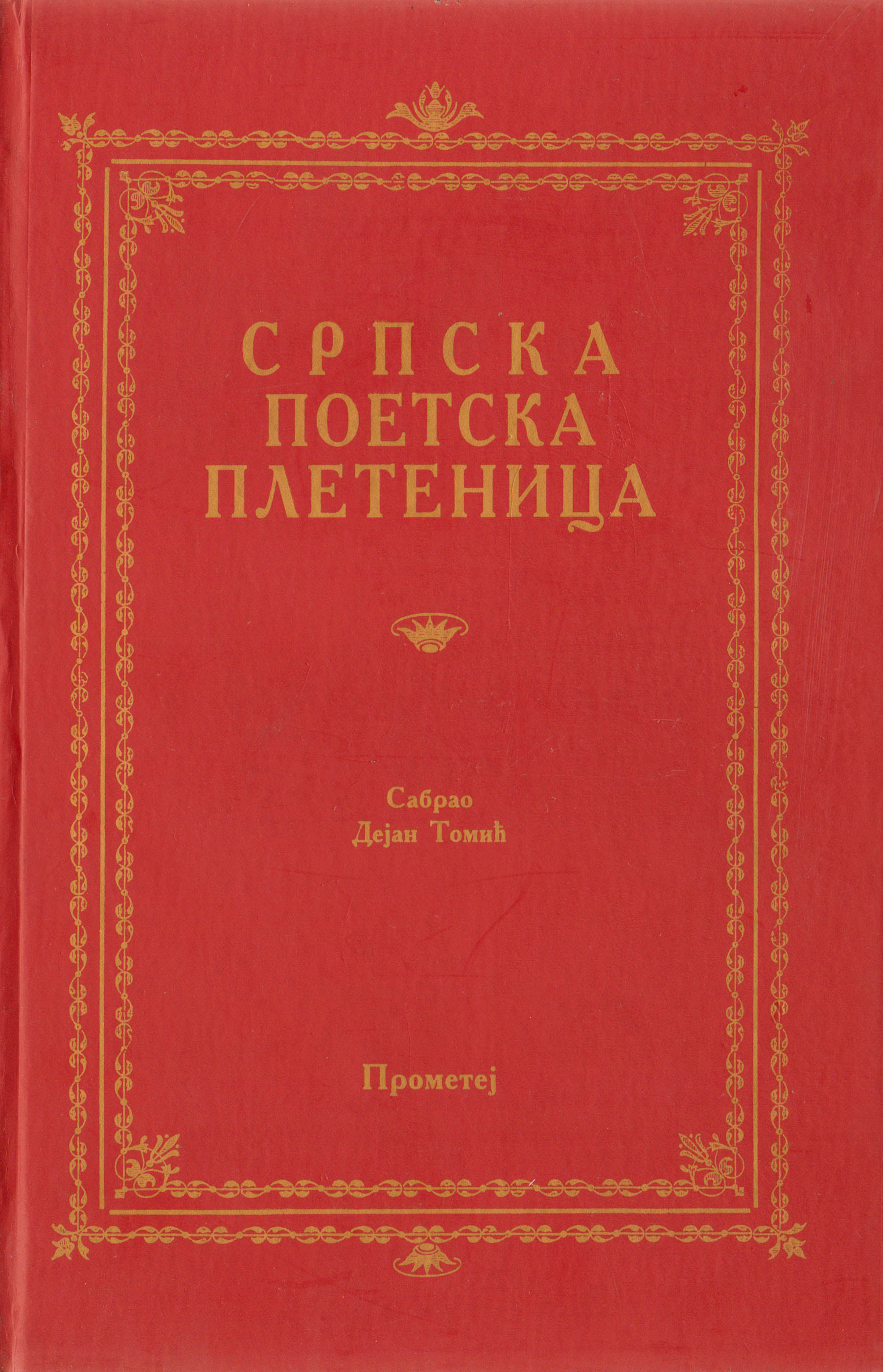 Српска поетска плетеница