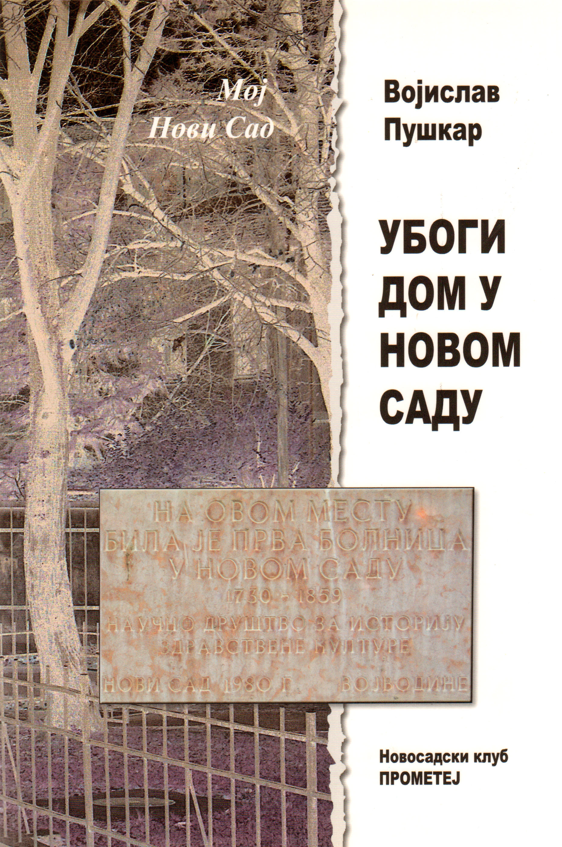 Убоги дом у Новом Саду