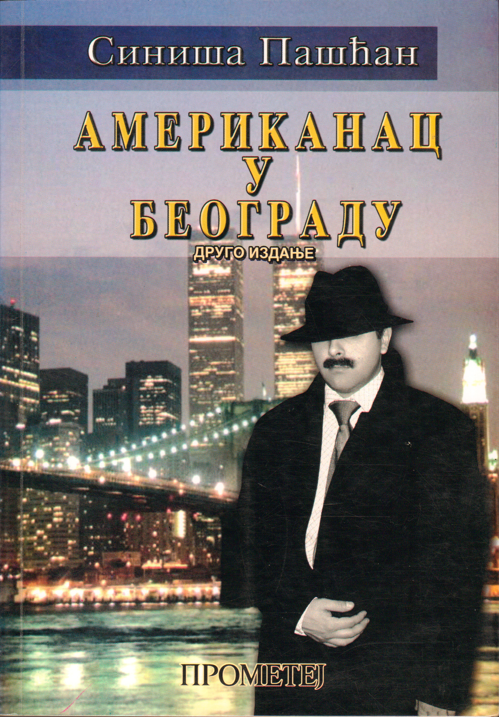 Американац у Београду