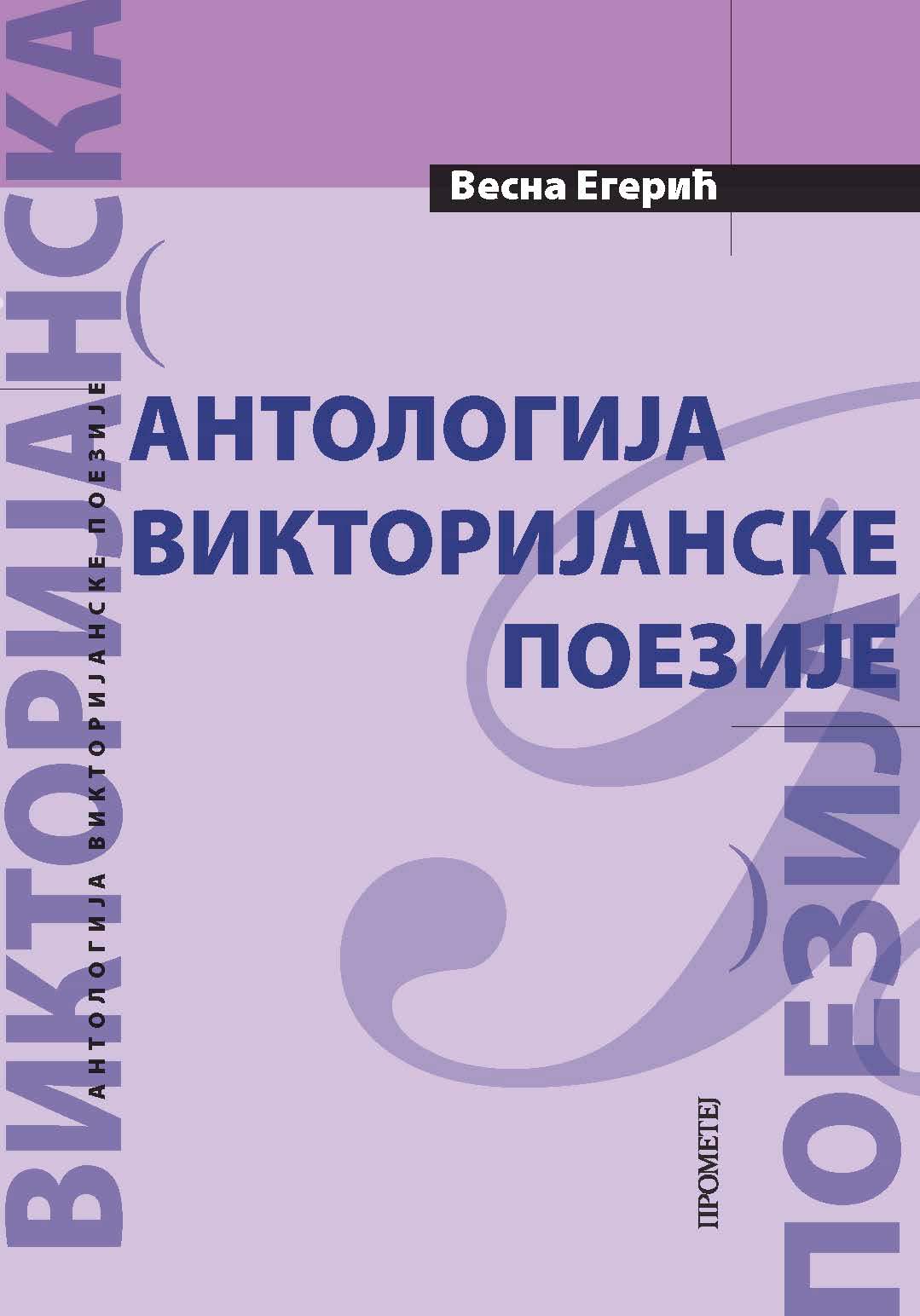 Антологија викторијанске поезије