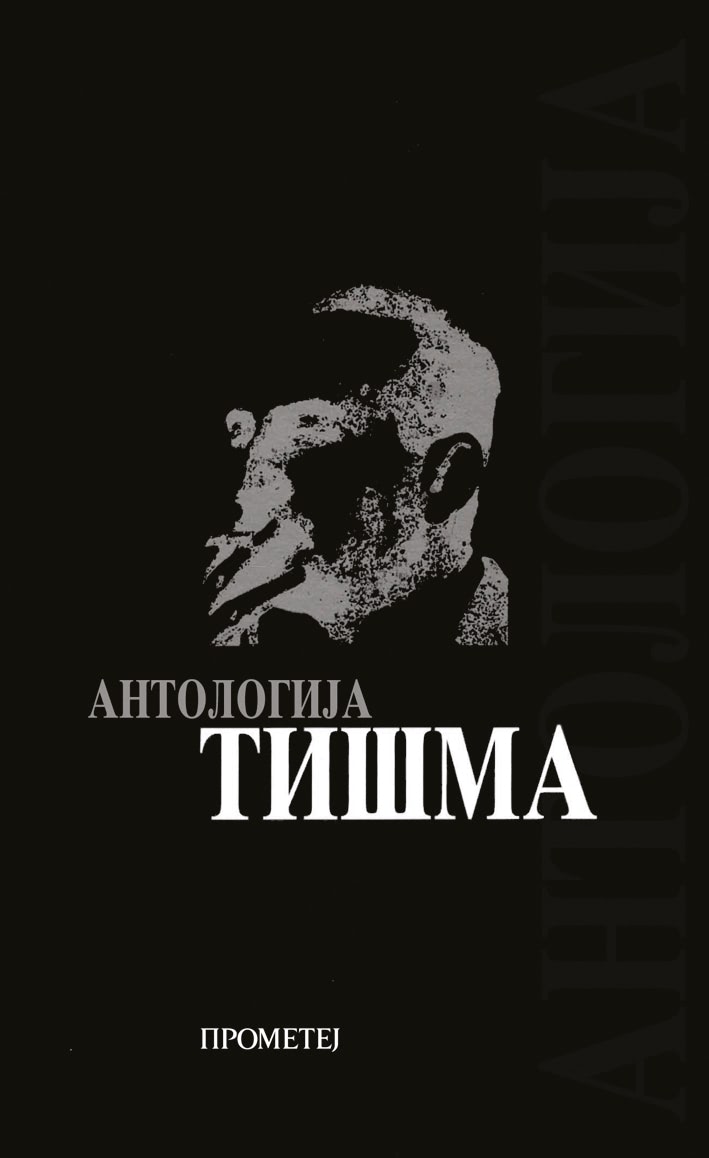 Антологија Тишма