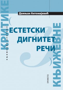 ЕСТЕТСКИ ДИГНИТЕТ РЕЧИ