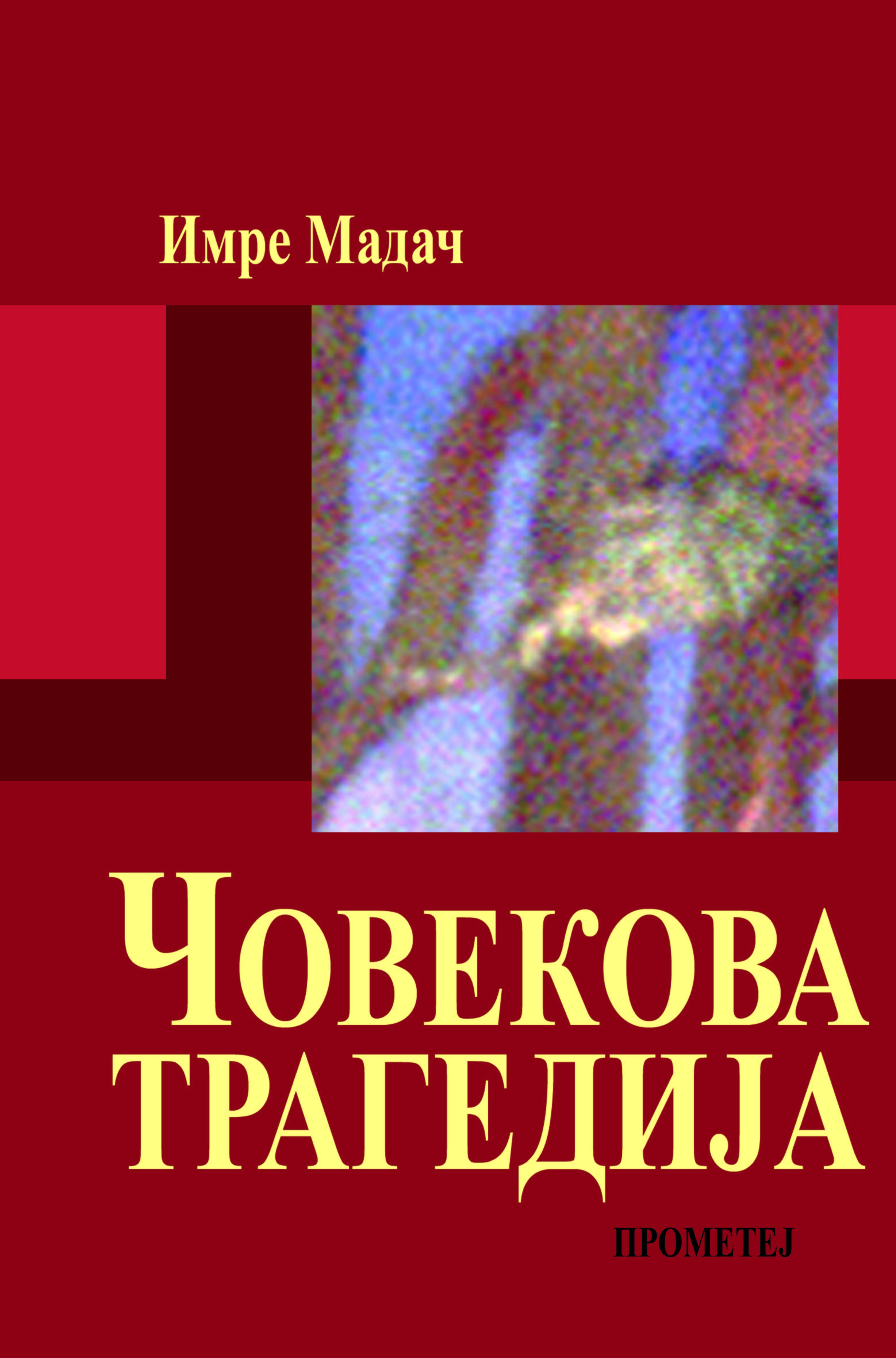 ЧОВЕКОВА ТРАГЕДИЈА