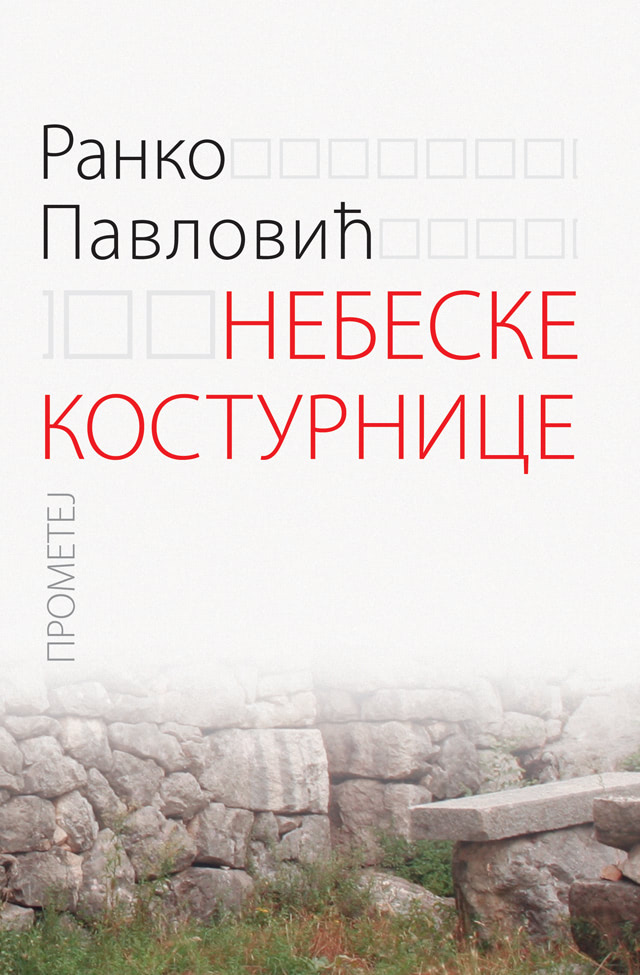 Небеске костурнице