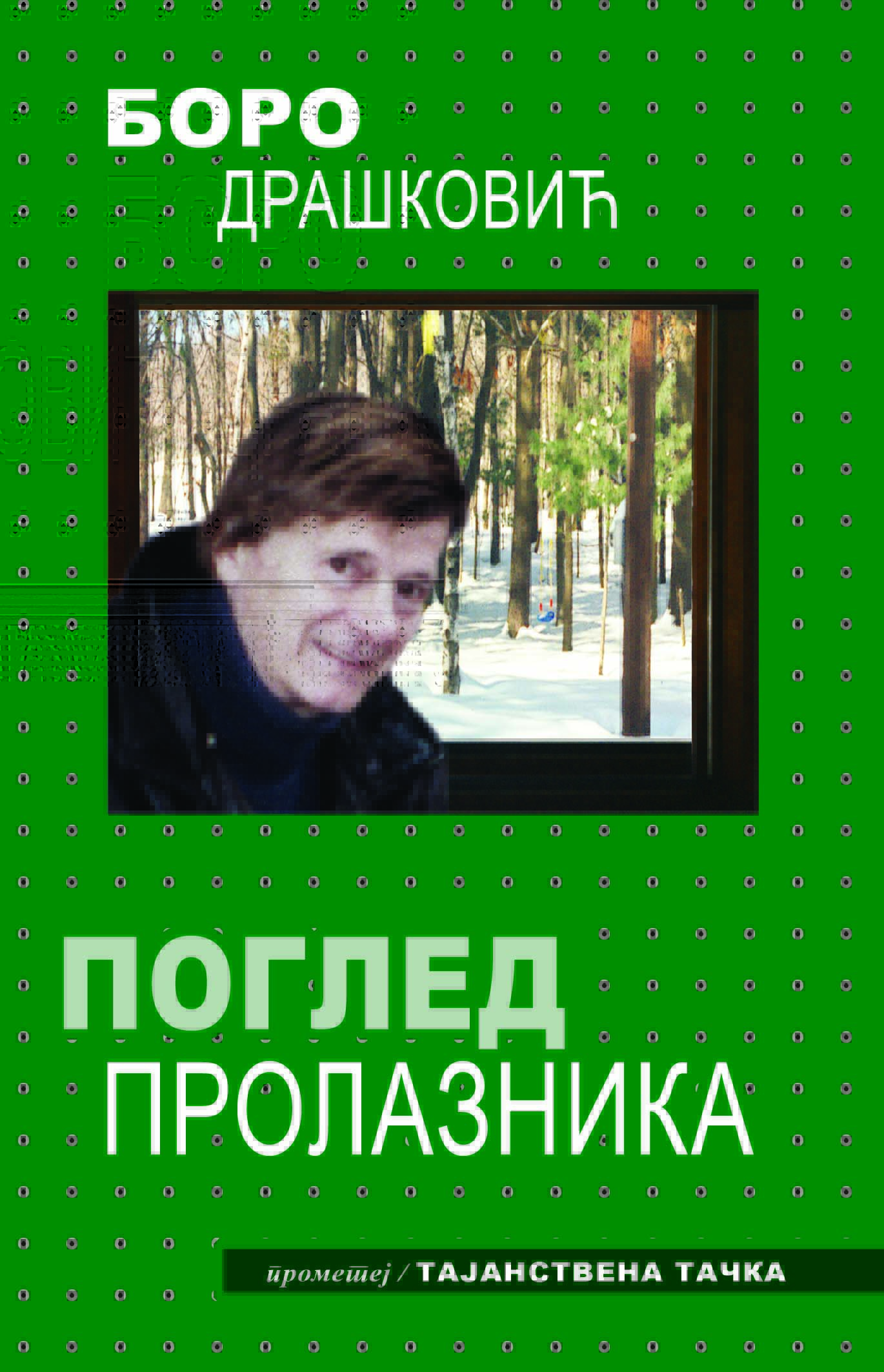 Поглед пролазника