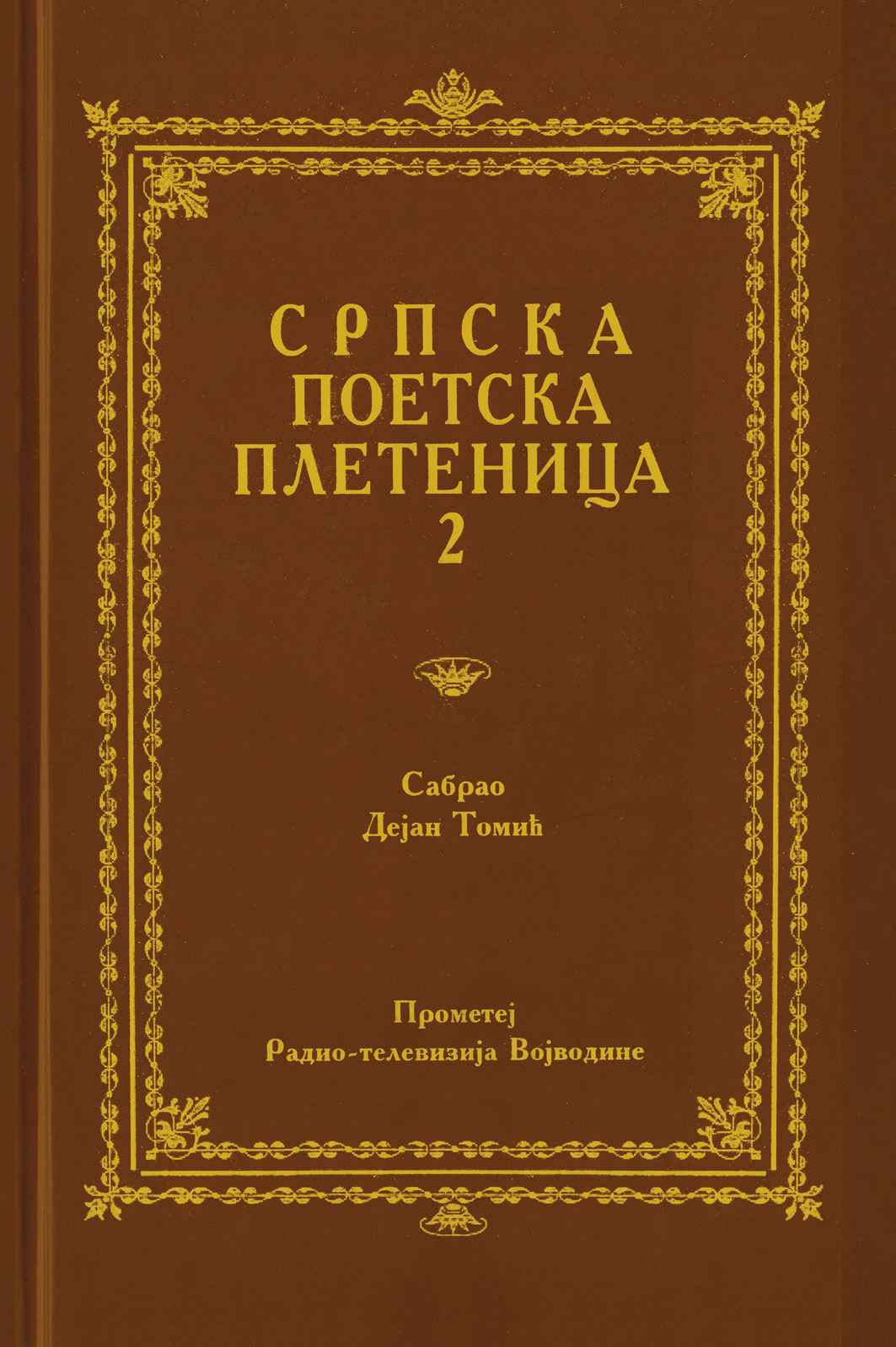 Српска поетска плетеница 2