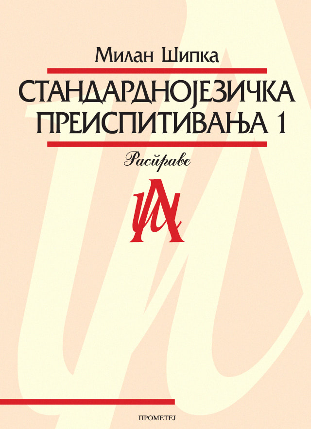 Стандарднојезичка преиспитивања I