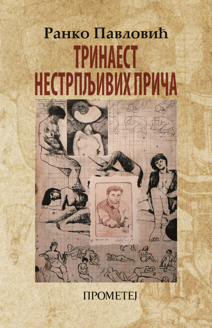 Тринаест нестрпљивих прича