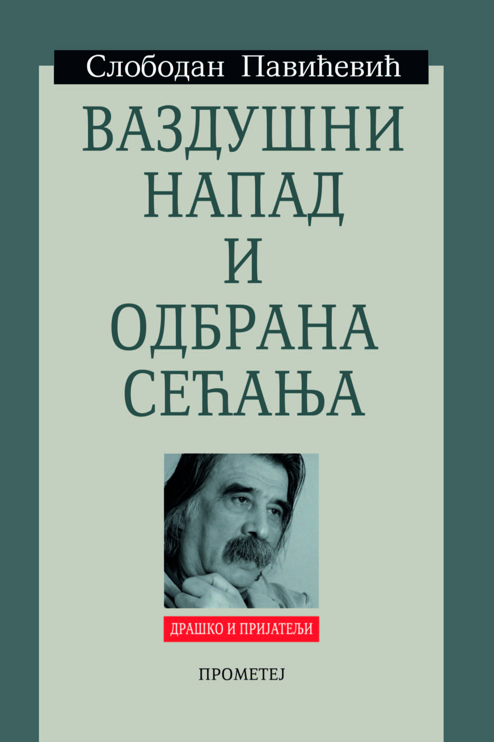 Ваздушни напад и одбрана сећања