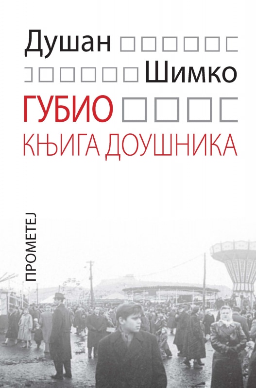 ГУБИО – књига доушника