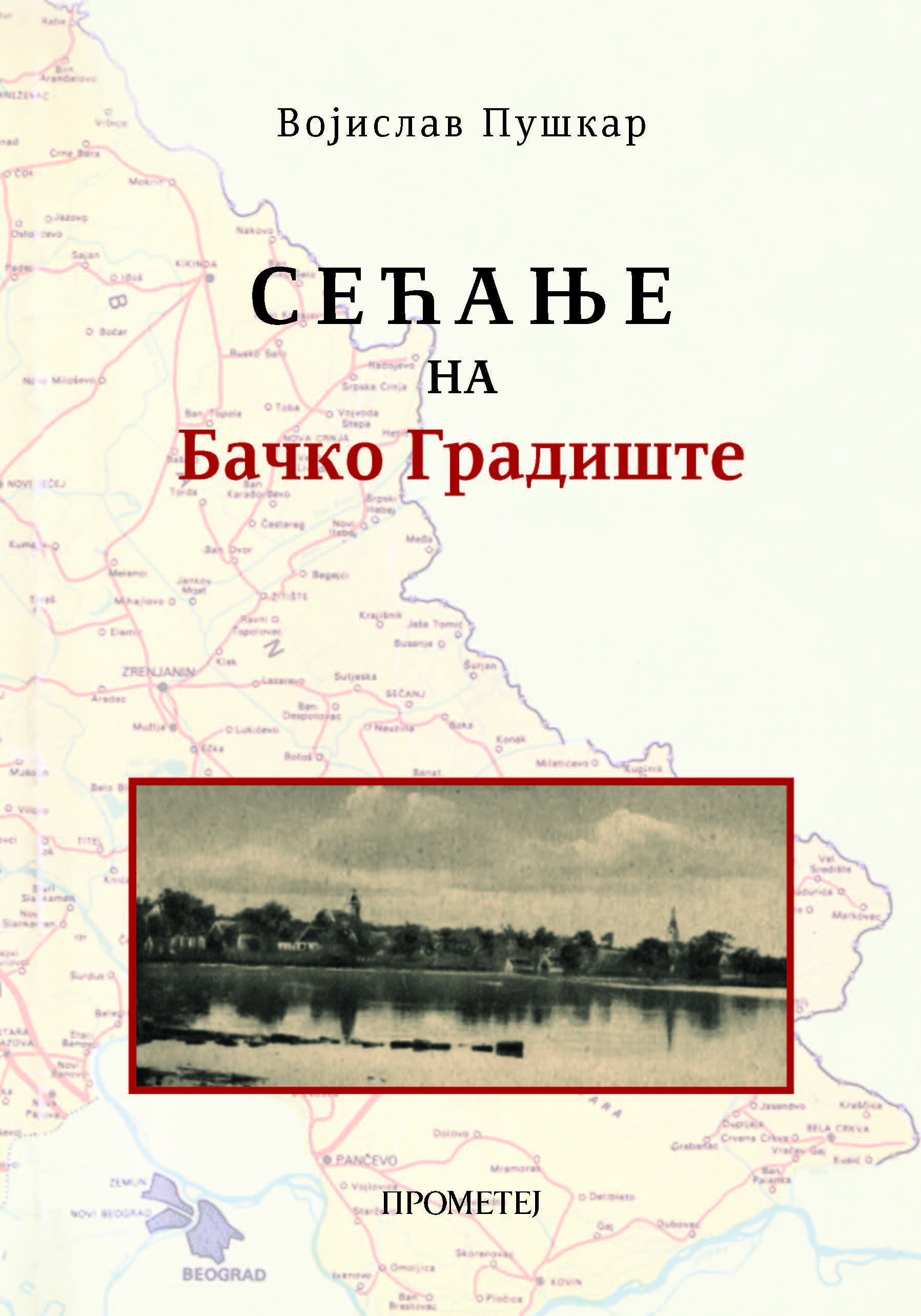 СЕЋАЊЕ НА БАЧКО ГРАДИШТЕ