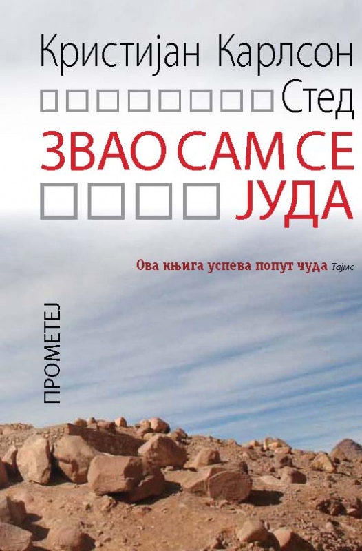 Звао сам се Јуда