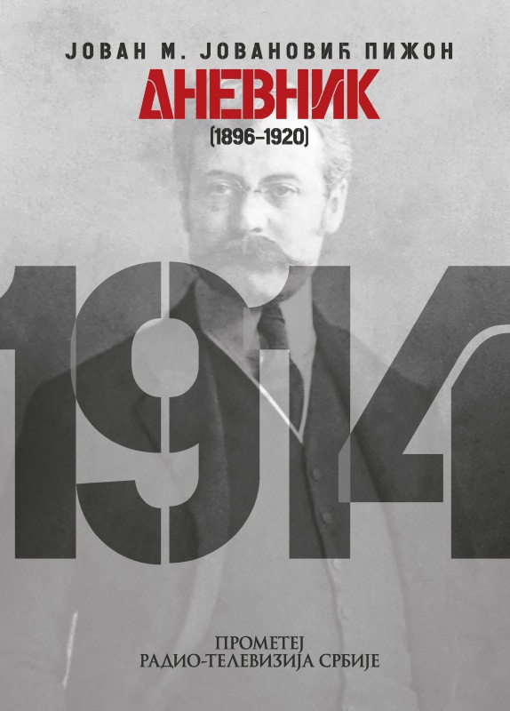 ДНЕВНИК (1896-1920)