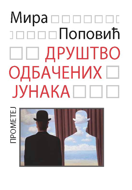 Друштво одбачених јунака