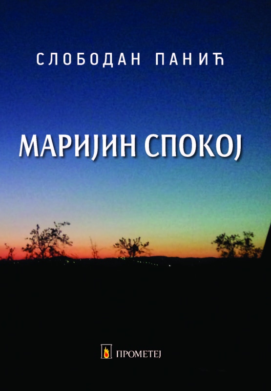 МАРИЈИН СПОКОЈ