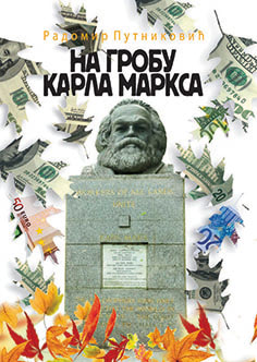 На гробу Карла Маркса