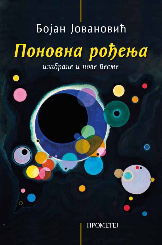 ПОНОВНА РОЂЕЊА