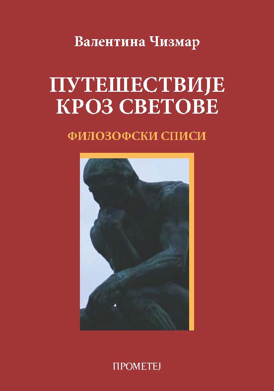 ПУТЕШЕСТВИЈЕ КРОЗ ВЕКОВЕ