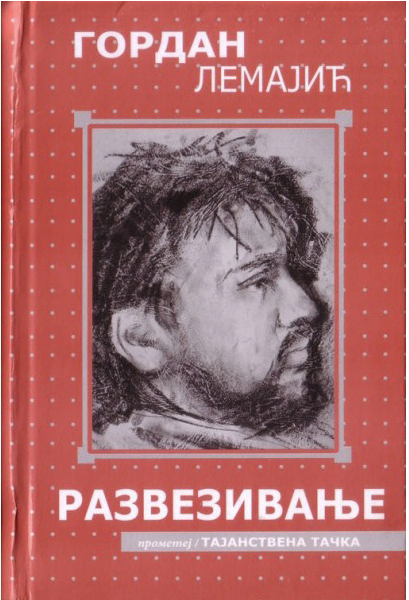 Развезивање