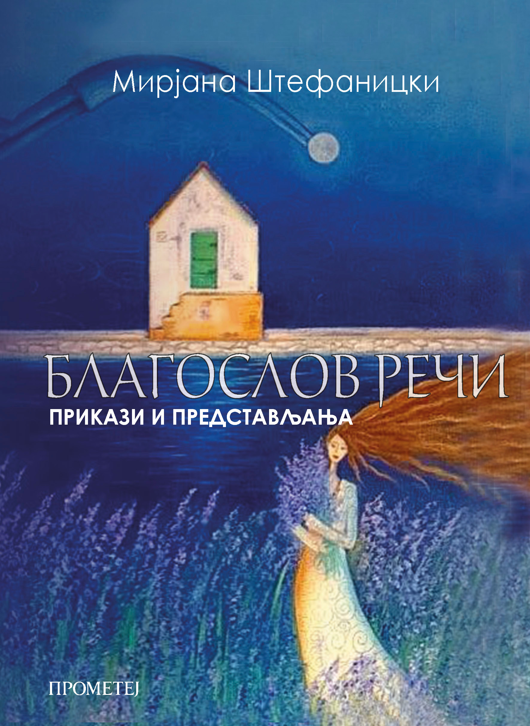 Благослов речи