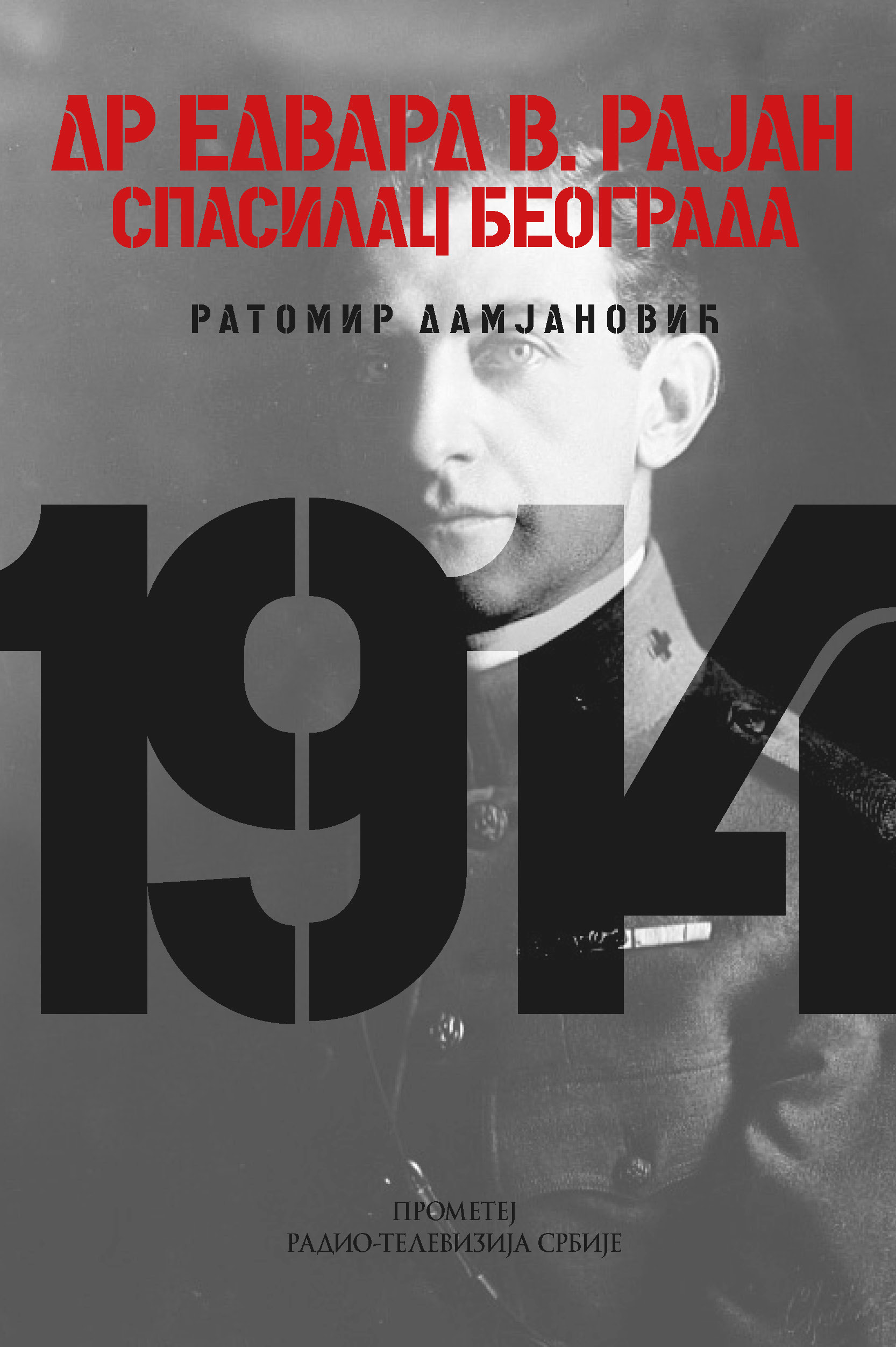 Др Едвард Рајан спасилац Београда