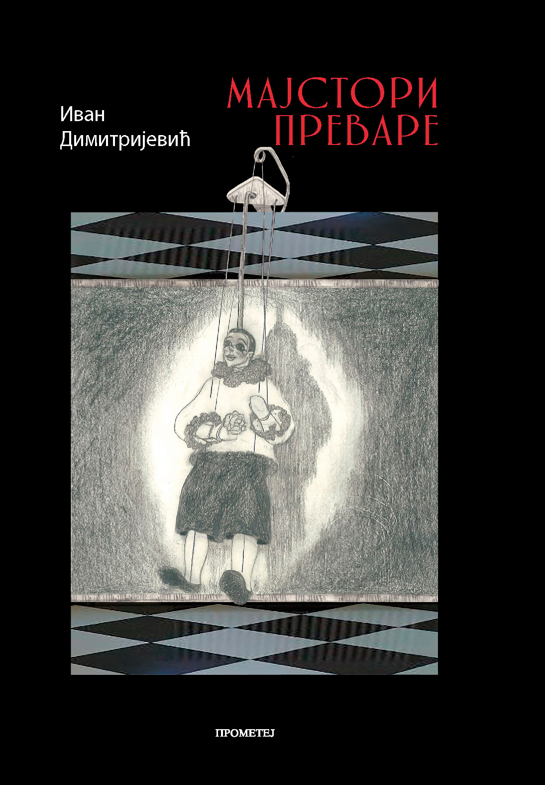 Мајстори преваре