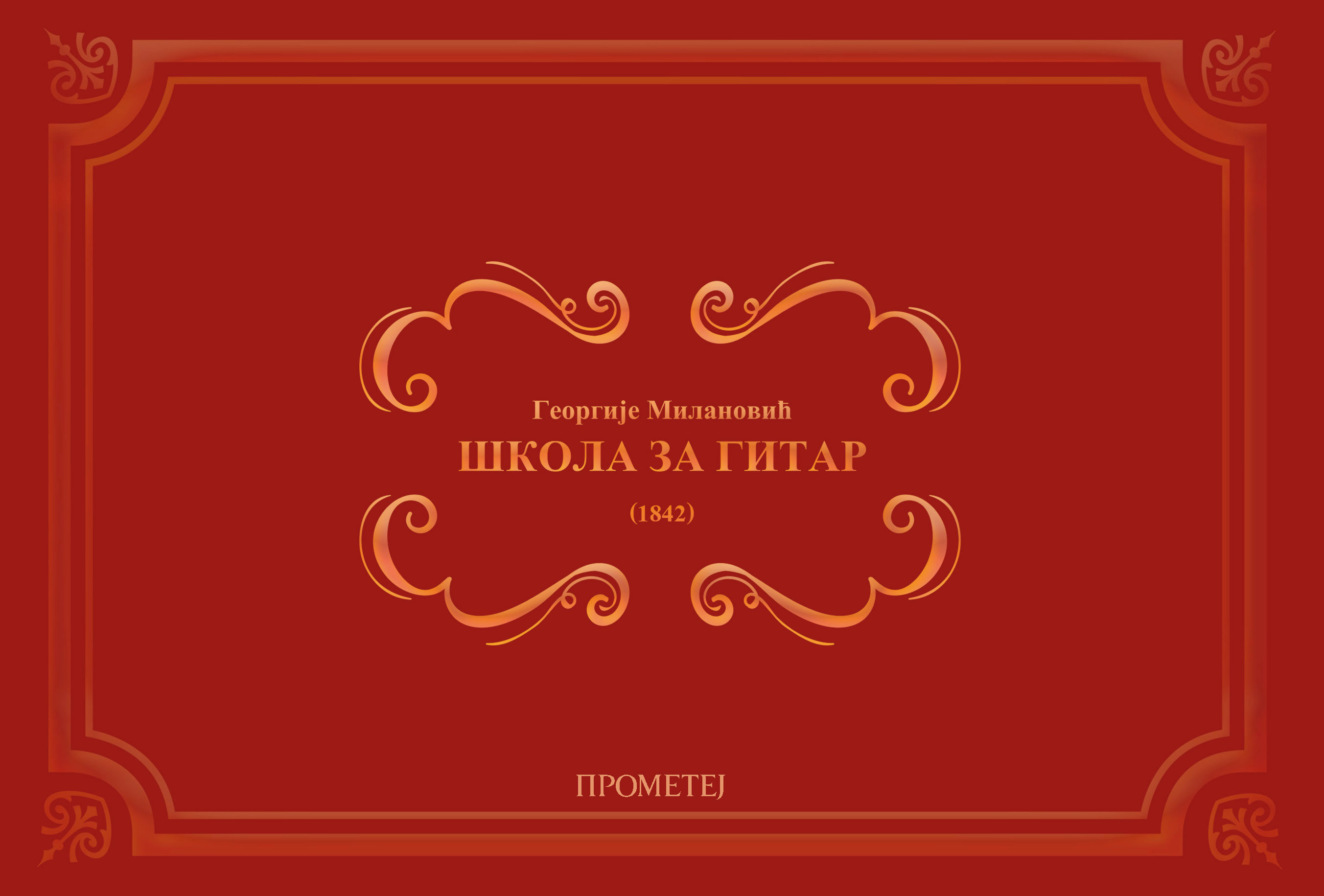 Школа за гитар