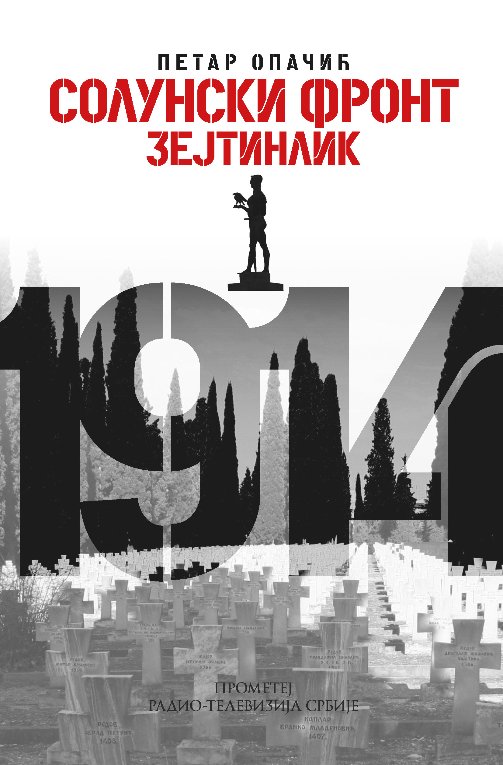 Солунски фронт – Зејтинлик