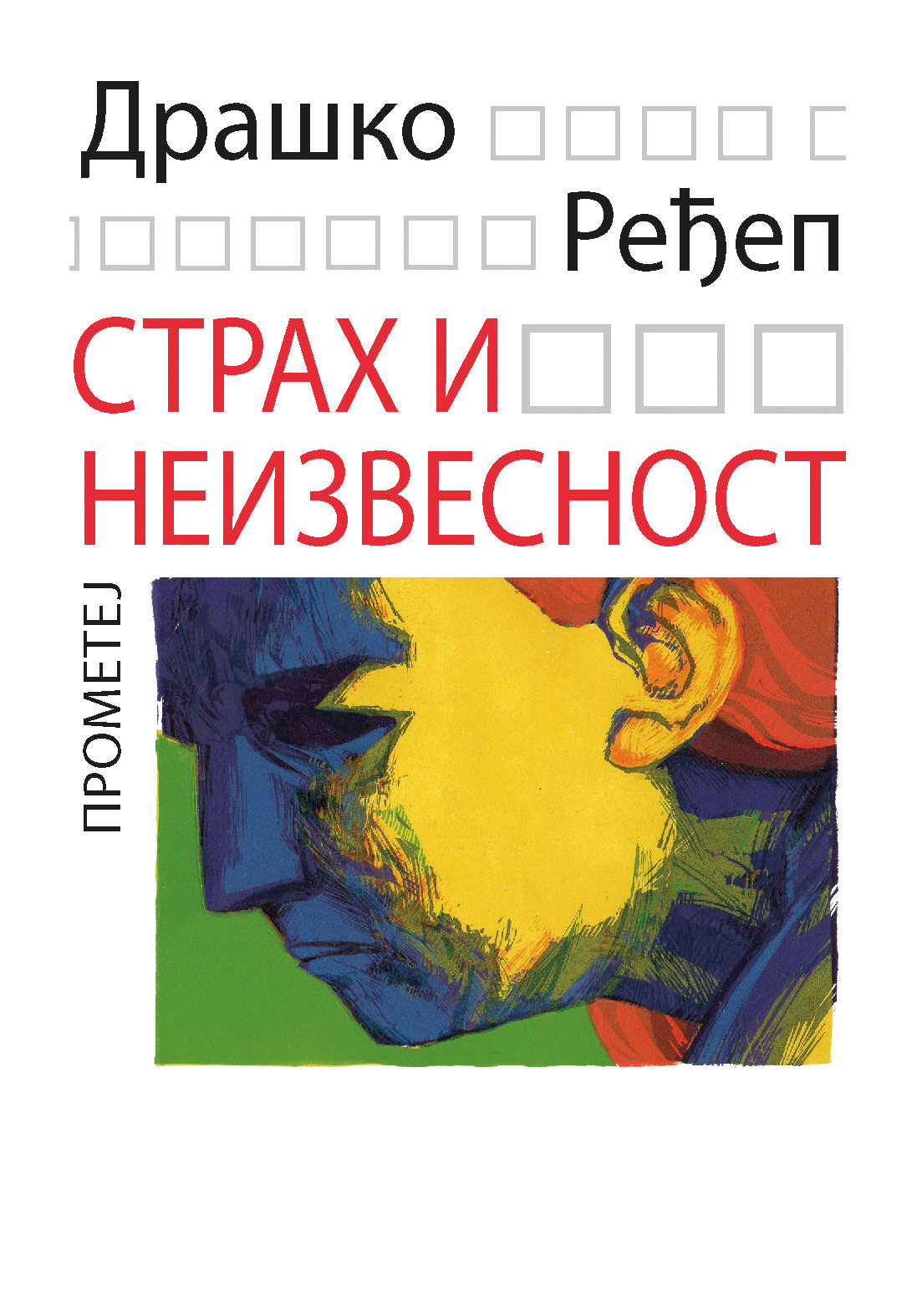 Страх и неизвесност