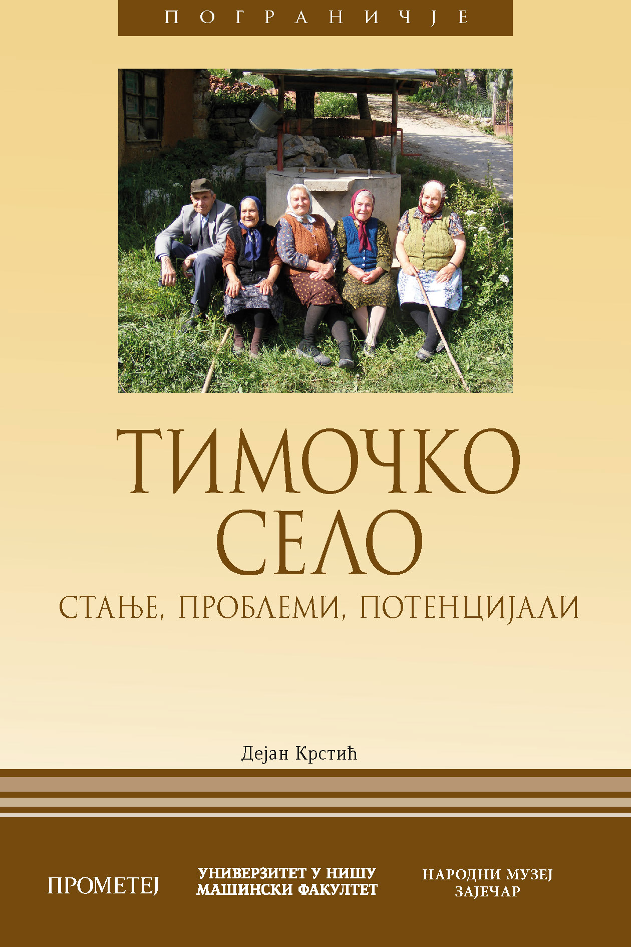 Тимочко село: стање, проблеми, потенцијали