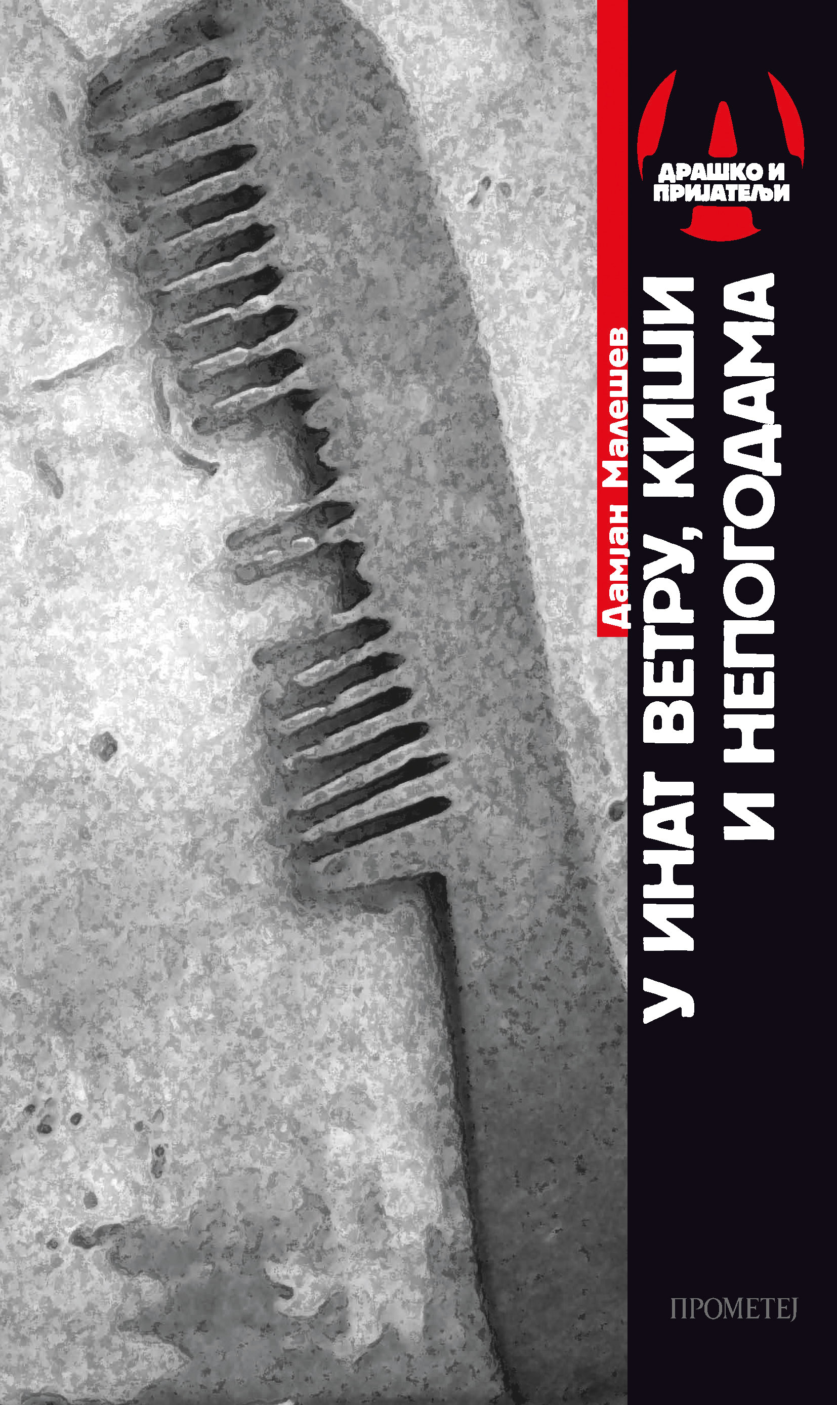 У инат ветру, киши и непогодама