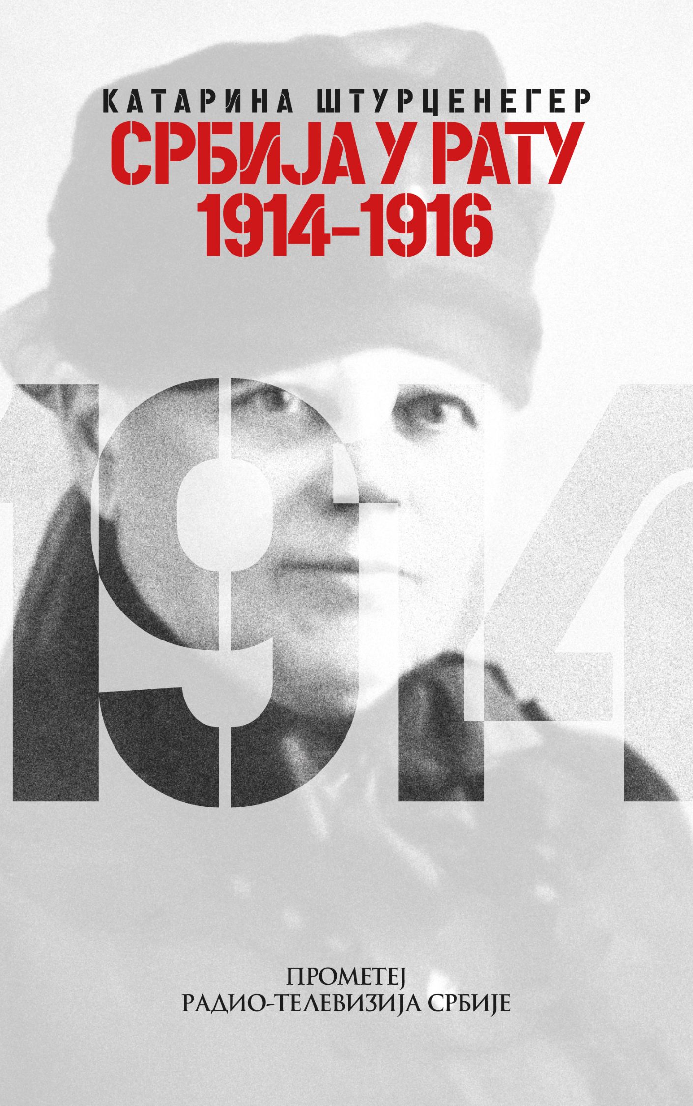 Србија у рату 1914-1916