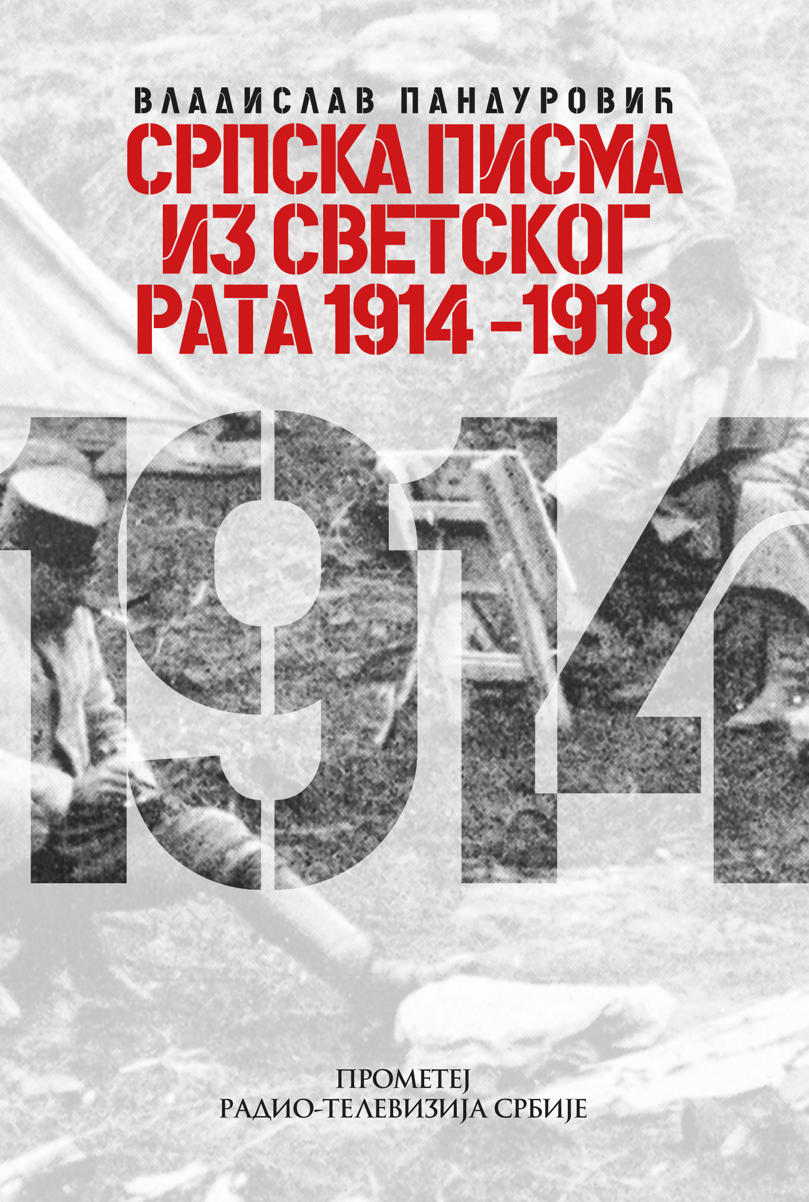 Српска писма из светског рата 1914–1918