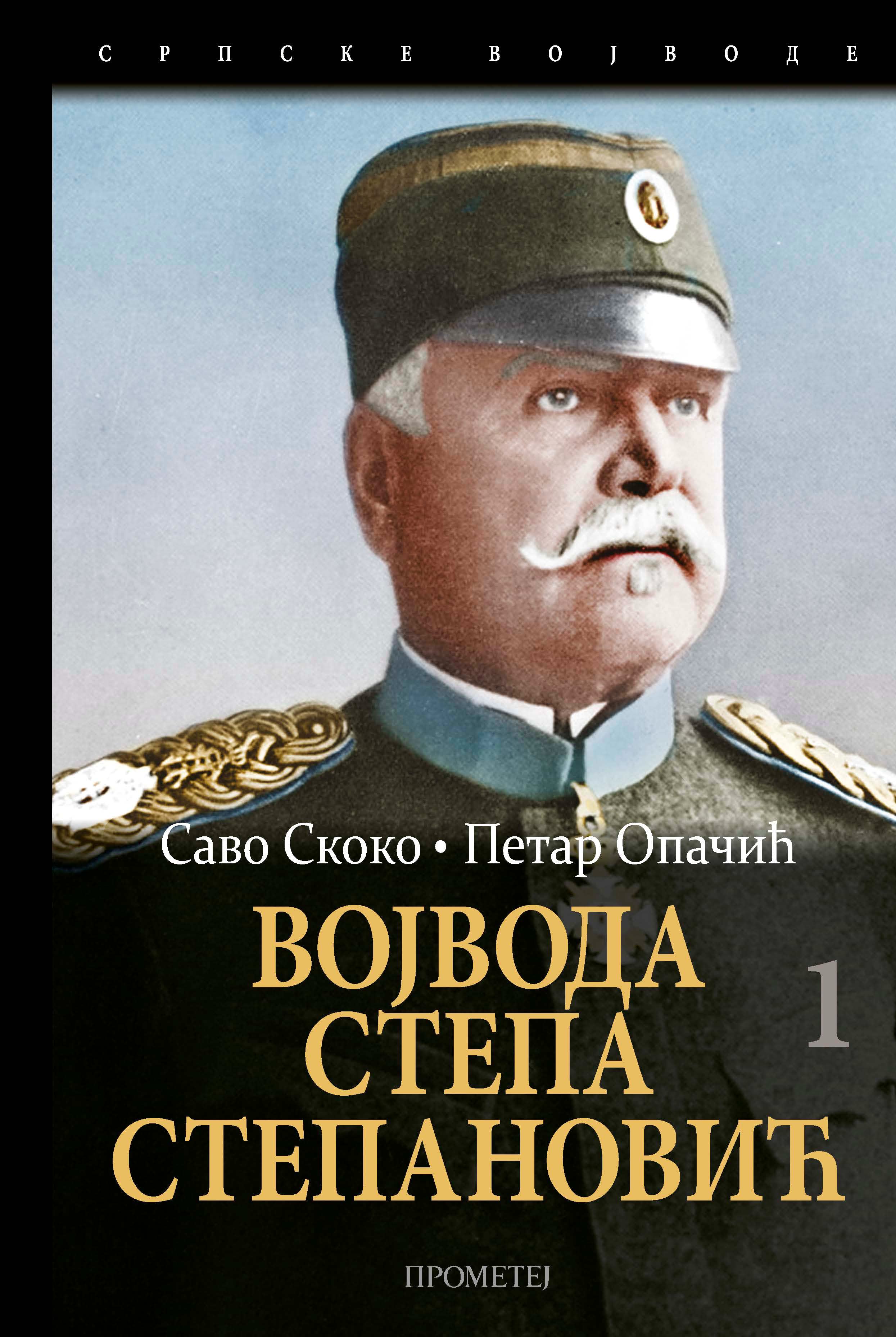 ВОЈВОДА СТЕПА СТЕПАНОВИЋ 1
