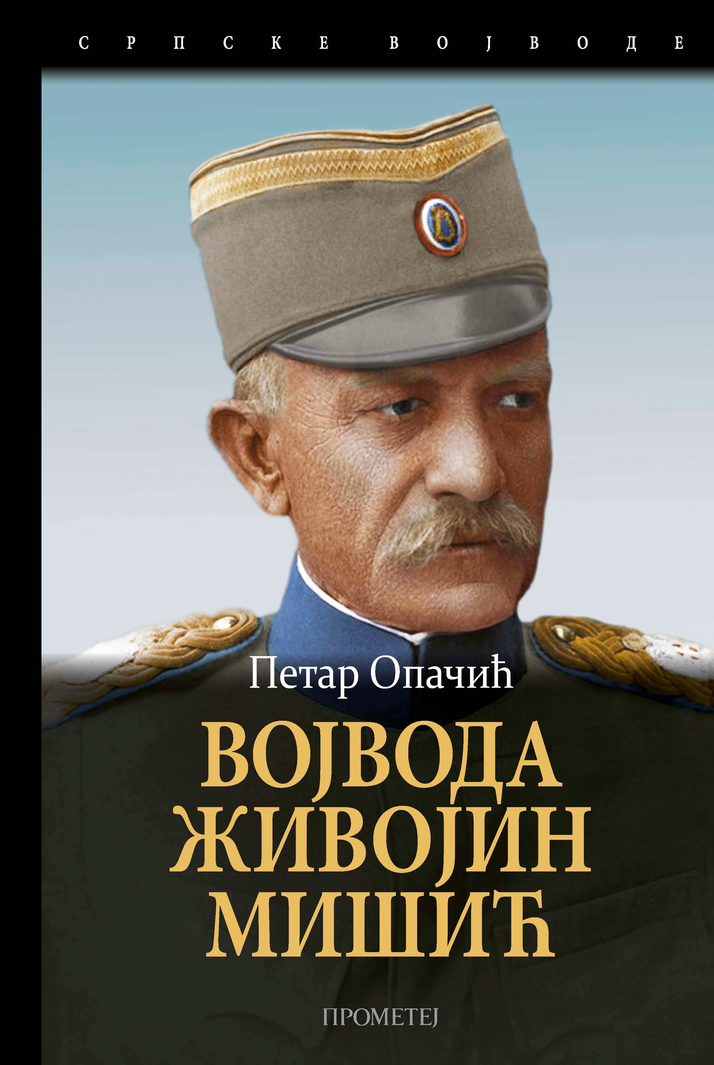 ВОЈВОДА ЖИВОЈИН МИШИЋ