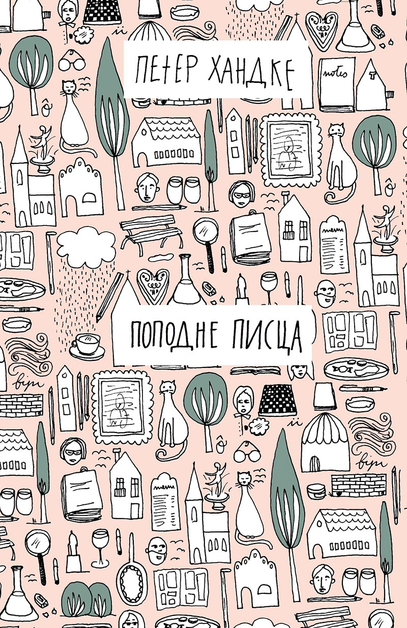 Поподне Писца