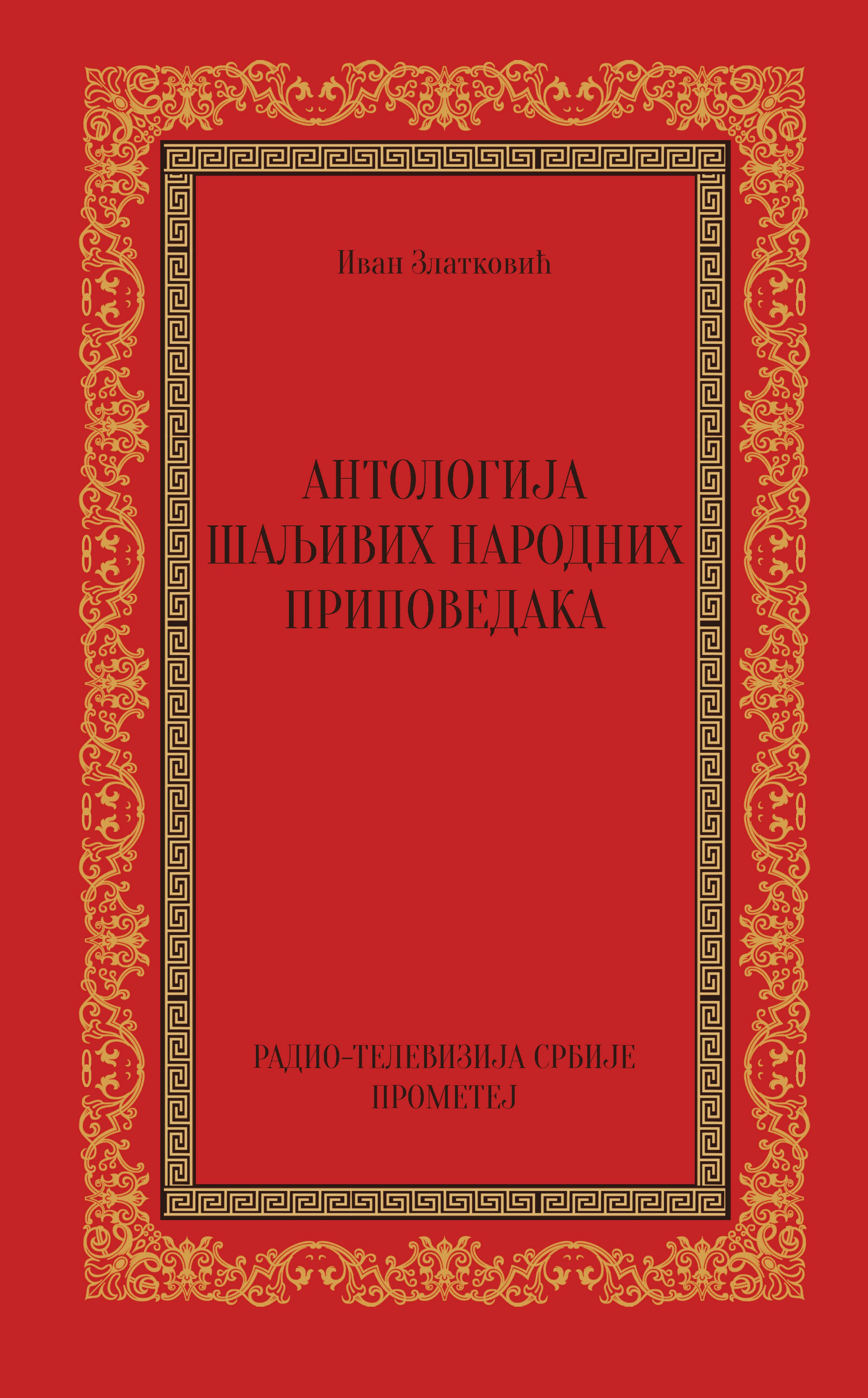 Антологија шаљивих народних приповедака