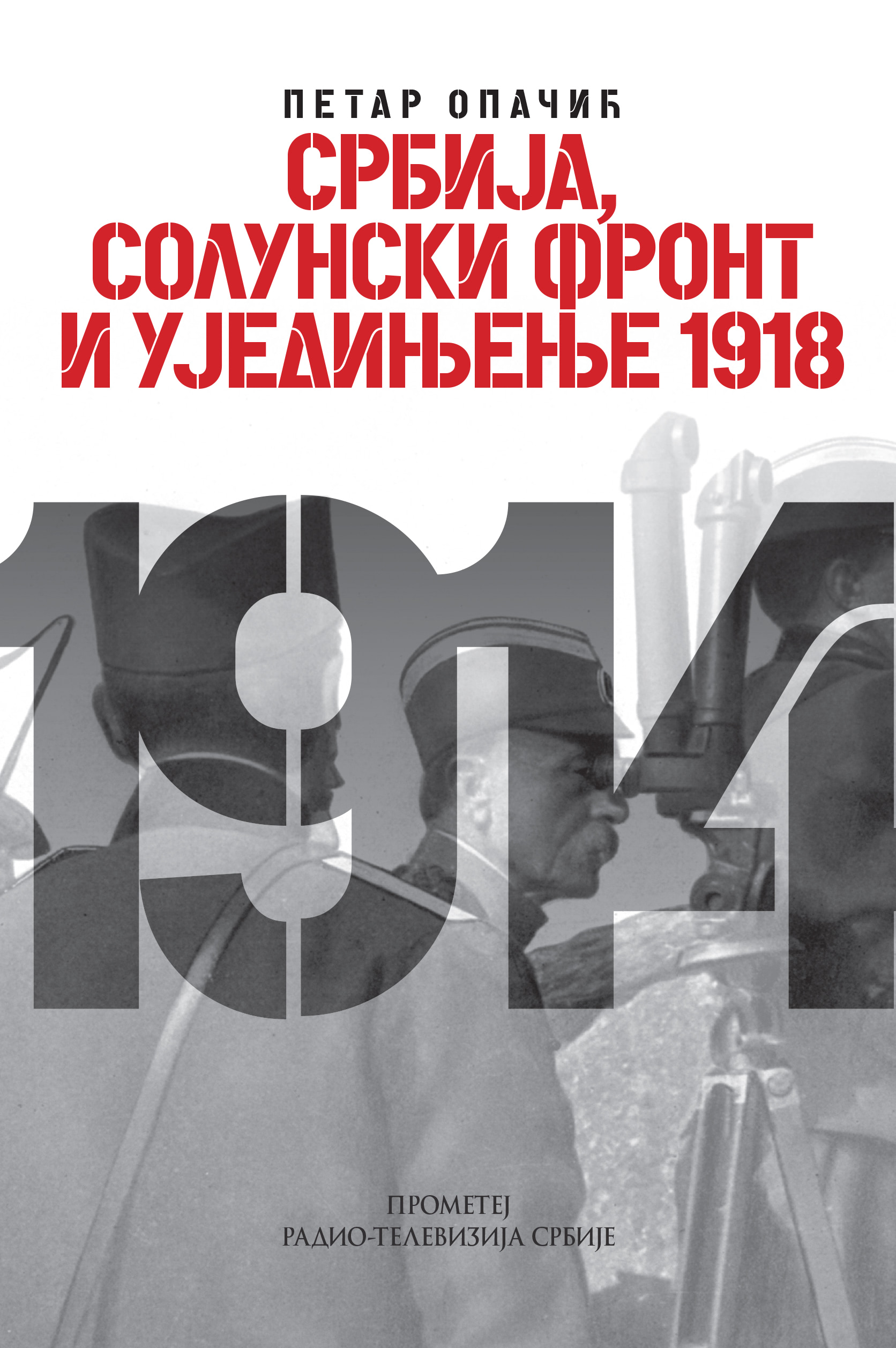 Србија, Солунски фронт и уједињење