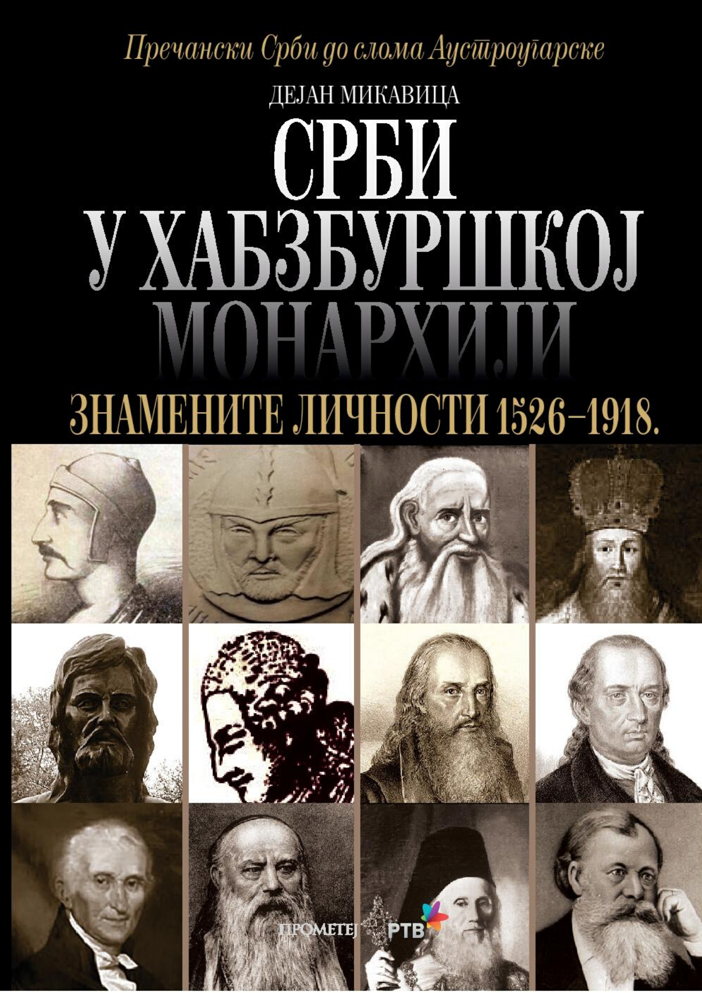 Срби у Хабзбуршкој монархији – знамените личности 1526-1918.