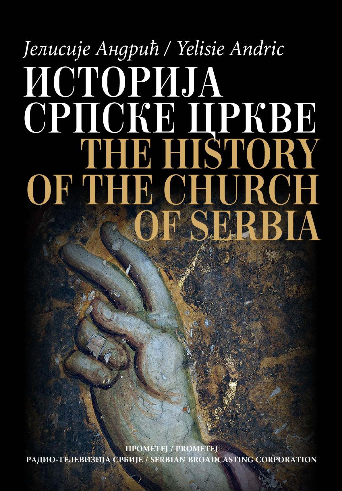 Историја српске цркве од заснивања њене самосталности до пада Патријаршије (1219–1463)